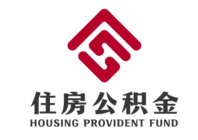延庆住房公积金代提